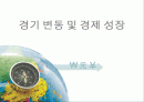 경기 변동 및 경제 성장 1페이지