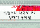 TV뉴스의 자극적 보도 양태의 문제점 1페이지