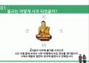 세계의 종교 - 불교 4페이지