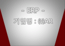 ERP - 기업명 : ㈜AR 1페이지