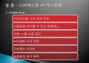 스타벅스,해외진출,마케팅,브랜드,브랜드마케팅,기업,서비스마케팅,글로벌,경영,시장,사례,swot,stp,4p 12페이지