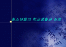 청소년들의 학교생활과 진로 1페이지
