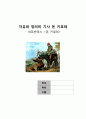 세르반테스 돈키호테 서평 1페이지