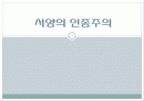 서양의 인종주의 1페이지