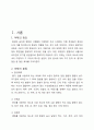 채소의 종류별 성분, 원산지 및 노지와 수입품 비교분석 -1 2페이지