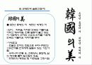 관광한국을 알리는 슬로건(표어) - 韓國의 美 6페이지