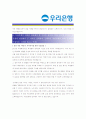 [ 우리은행 - 공채 ]합격자기소개서_우리은행 자기소개서자소서_우리은행 자소서자기소개서_우리은행 자기소개서샘플_우리은행 자기소개서예문_자기소개서자소서_기업 자기소개서_직종자기소개서, 자기소개서 4페이지