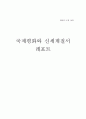 국제평화와 신세계질서 - 탈냉전시대의 새로운 국제정치 질서 4페이지