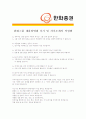 [ 한화증권- 자산관리 ] 자기소개서 자소서, 한화증권 자기소개서 자소서, 한화증권 자기소개서 샘플, 한화증권 합격 자기소개서, 한화증권 자기소개서, 자기소개서, 기업 자기소개서, 자기소개서, 업종 자기소개서 4페이지