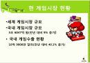 온라인마케팅,게임산업동향,마케팅,브랜드,브랜드마케팅,기업,서비스마케팅,글로벌,경영,시장,사례,swot,stp,7p 4페이지