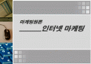 인터넷마케팅,마케팅,브랜드,브랜드마케팅,기업,서비스마케팅,글로벌,경영,시장,사례, 1페이지