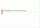 NGO시민정치,교육ngo,마케팅,브랜드,브랜드마케팅,기업,서비스마케팅,글로벌,경영,시장,사례,swot,stp,4p 21페이지