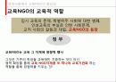 NGO시민정치,교육ngo,마케팅,브랜드,브랜드마케팅,기업,서비스마케팅,글로벌,경영,시장,사례,swot,stp,4p 22페이지