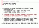 NGO시민정치,교육ngo,마케팅,브랜드,브랜드마케팅,기업,서비스마케팅,글로벌,경영,시장,사례,swot,stp,4p 24페이지