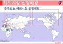 쿠쿠해외진출,성공사례,마케팅,브랜드,브랜드마케팅,기업,서비스마케팅,글로벌,경영,시장,사례,swot,stp,4p 6페이지