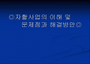 자활사업의 이해 및 문제점과 해결방안 1페이지