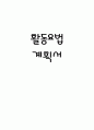 정신병동 활동요법 계획서+평가 1페이지