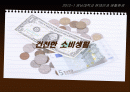건전한 소비생활 1페이지