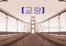 교량 1페이지