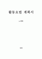 [정신간호학] 활동요법 계획서 (오락 요법) 1페이지