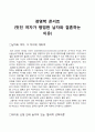 [독후감] 경영학콘서트 - 멋진 여자가 평범한 남자와 결혼하는 이유 1페이지