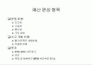 Ch 4.3. 예산수립집행통제 (完) 7페이지