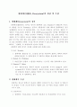 [생태학]생태계[生態系, Ecosystem]의 개념 및 특성 1페이지