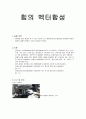 힘의 벡터합성 - 3방향의 힘의 평형을 알 수 있는 장치인 포스 테이블(force table)을 이용하여 힘들의 합성과 물체의 평형의 조건을 찾아내 분석 1페이지