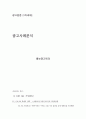 [광고원론] 광고사례 분석 1페이지