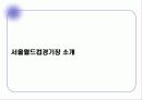 서울월드컵경기장 운영 사례 3페이지
