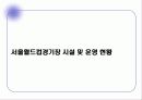 서울월드컵경기장 운영 사례 7페이지