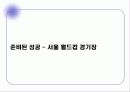 서울월드컵경기장 운영 사례 15페이지