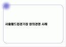서울월드컵경기장 운영 사례 26페이지