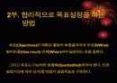 한국의 목표관리 제도사례와 기업의 모범 사례 14페이지