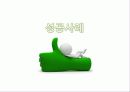 기업과 경영 블루오션(Blue Ocean) 성공사례 MoneyMoney 10페이지