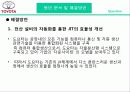 [생산운영] 토요타(도요타) 자동차 제조 (Toyota Motor Manufacturing U.S.A, Inc.) 37페이지