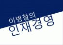 [인적자원관리사례] 이병철의 인적자원관리 9페이지