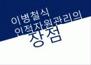 [인적자원관리사례] 이병철의 인적자원관리 30페이지