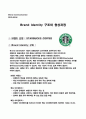 Brand Identity 구조와 형성과정(스타벅스) 1페이지