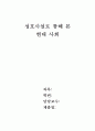 성호사설을 통해 본 현대사회 1페이지
