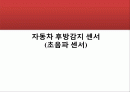 자동차후방감지센서(초음파센서) 1페이지