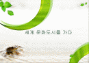세계문화도시를가다 - 박물관 1페이지