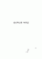[독후감] 생산혁신론 1페이지