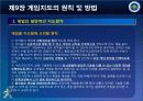 제9장 게임의 지도원칙 및 방법-0 18페이지