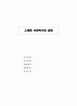 스웨덴 사회복지의 실제 1페이지