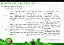 폭스바겐 (VW : Volkswagen)의 글로벌 전략 (VW de Mexico’s North American Strategy) 14페이지