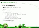 폭스바겐 (VW : Volkswagen)의 글로벌 전략 (VW de Mexico’s North American Strategy) 34페이지