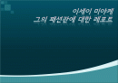 이세이 미야케 report 1페이지