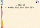 G20 회의에 대한 모든 것 1페이지