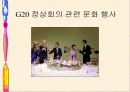 G20 회의에 대한 모든 것 35페이지